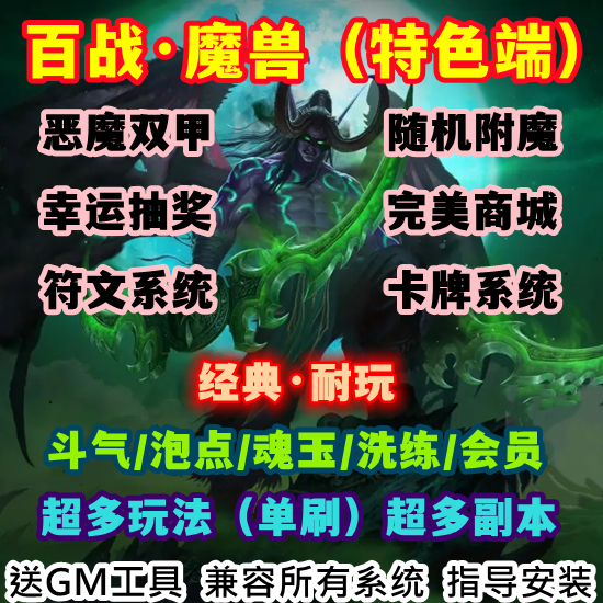 魔兽世界单机版WOW335服务端特色副本符文卡牌商城抽奖百战单刷版