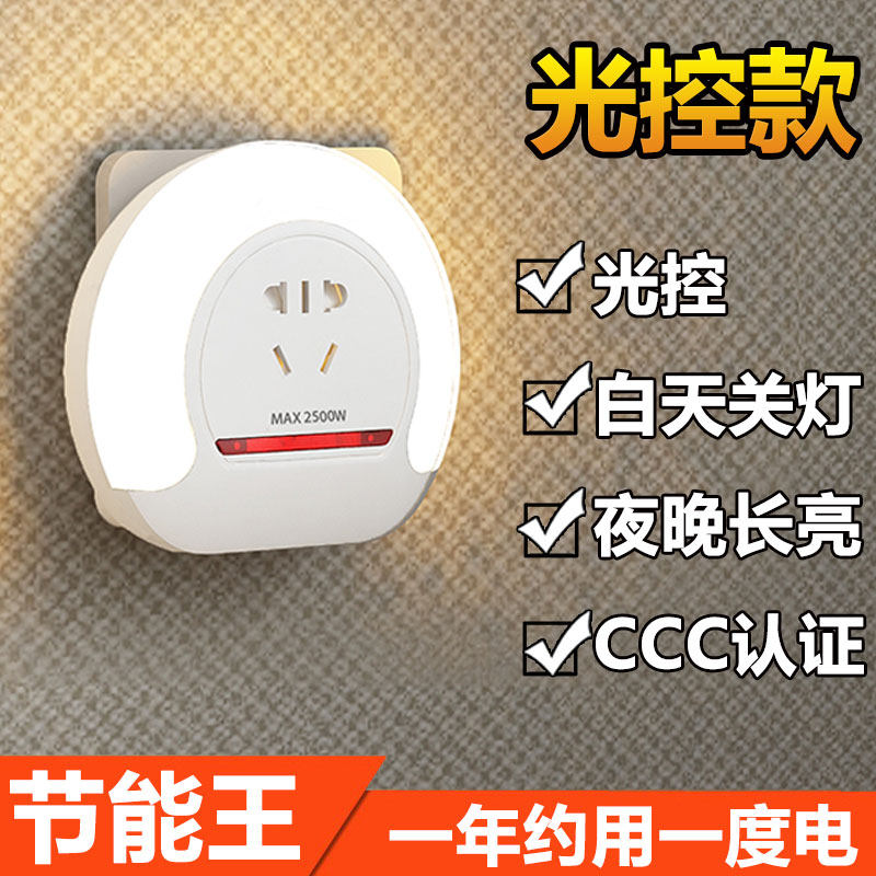 光控感应遥控小夜灯卧室插座式插电夜光节能床头睡眠婴儿喂奶灯在类目 家装主材, 灯具灯饰, 小夜灯中 - 来自Buy2taobao.com提供专业的淘宝代购服务