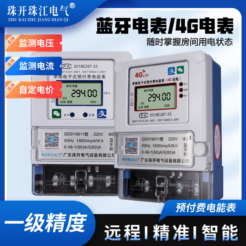 预付费智能电表包租婆4G扫码充值