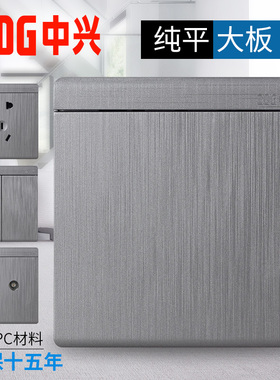 ZDG中兴G9灰色拉丝大板开关 多孔插座暗装五孔面板家用北欧工业风