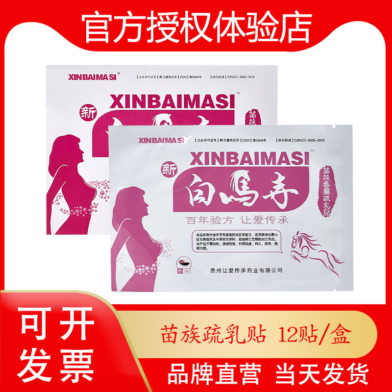 【新白马寺】苗族香药疏乳贴女性护理保健贴贵州苗通12贴/盒