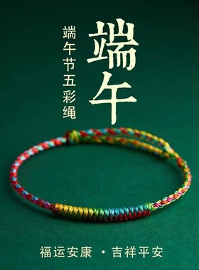端午节五彩绳手链手工编织男女款吉祥平安本命年祈福安康手绳