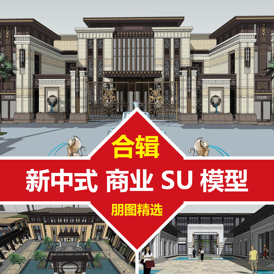 合辑-新中式新亚洲商业沿街商铺商业街区底商-su模型sketchup素材
