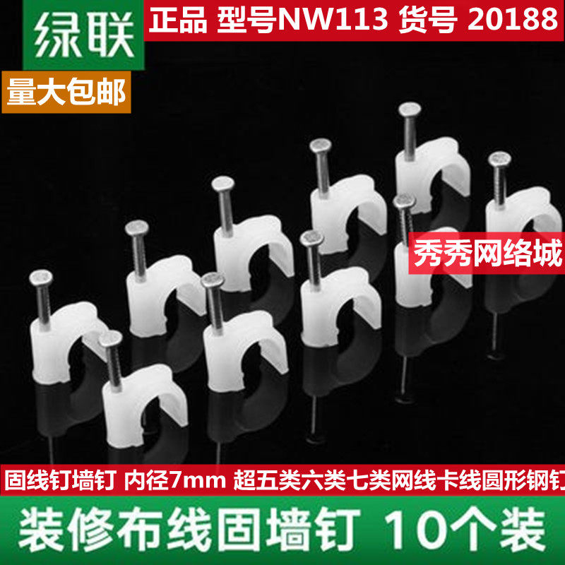 绿联固线钉内径超五类圆形