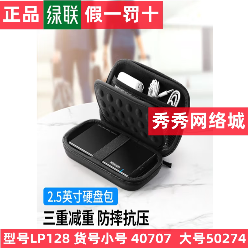 绿联2.5英寸移动硬盘包 多功能数码配件收纳盒保护套 50274 40707