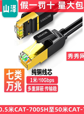 山泽七类网线 CAT-750H CAT-7005H CAT-701H CAT-7015H CAT-702H