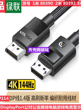 绿联 DP114 绿联DP线1.4高清数据线8k 80390 80391 80392 80393