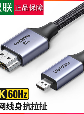 绿联MicroHDMI转HDMI转接线15517  HDMI2.1版8K高清线15517 15516