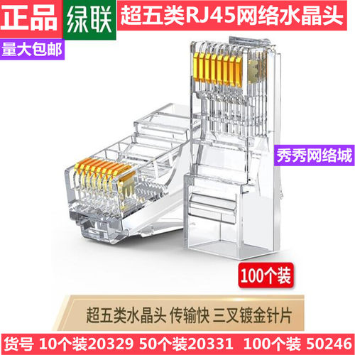 绿联超五类rj45网络水晶头