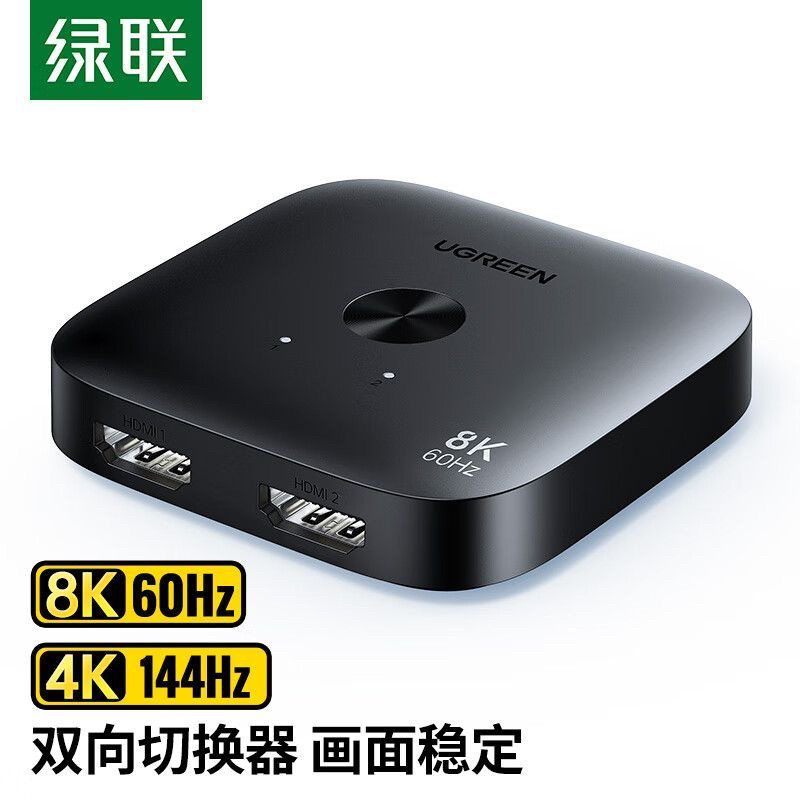 绿联HDMI2.1双向切换器8K高清一分二2进1出电脑接显示器 55495