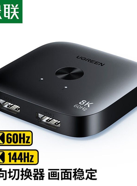 绿联HDMI2.1双向切换器8K高清一分二2进1出电脑接显示器 55495