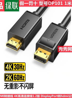 绿联DP转HDMI转接线10204  10238 10239 10202 10203 4K高清线1.2