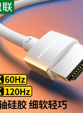 绿联HDMI2.1同轴线HD162 8K60Hz 4K240Hz兼容2.0笔记本电脑 15071