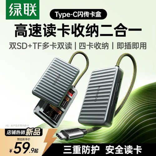 绿联Type-c3.0读卡器mini闪传卡盒高速SD/TF多合一  55886 CM868