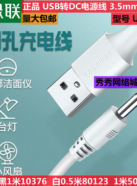 绿联USB转DC电源线3.5mm充电线适用电动牙刷 50537 80123 10376