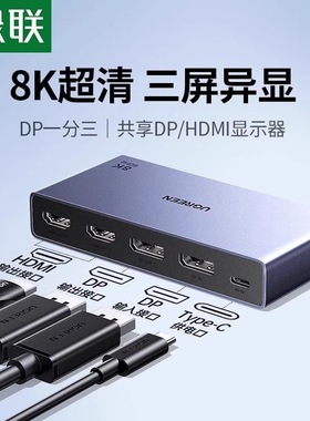 绿联DP分配器一分三同时显示一进三出分屏器8KHDMI 55348 55490