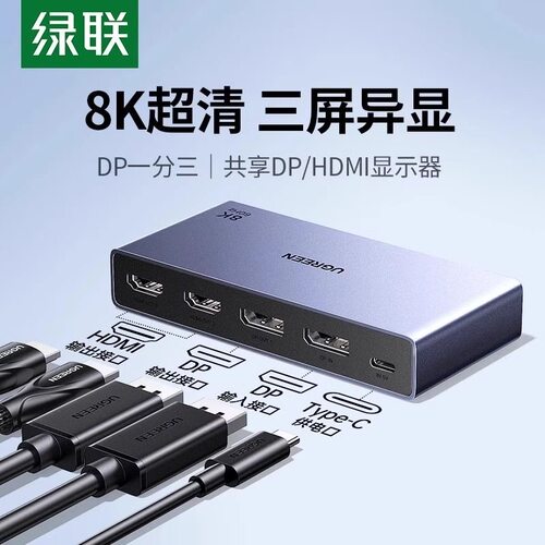 绿联DP分配器一分三同时显示一进三出分屏器8KHDMI 55348 55490