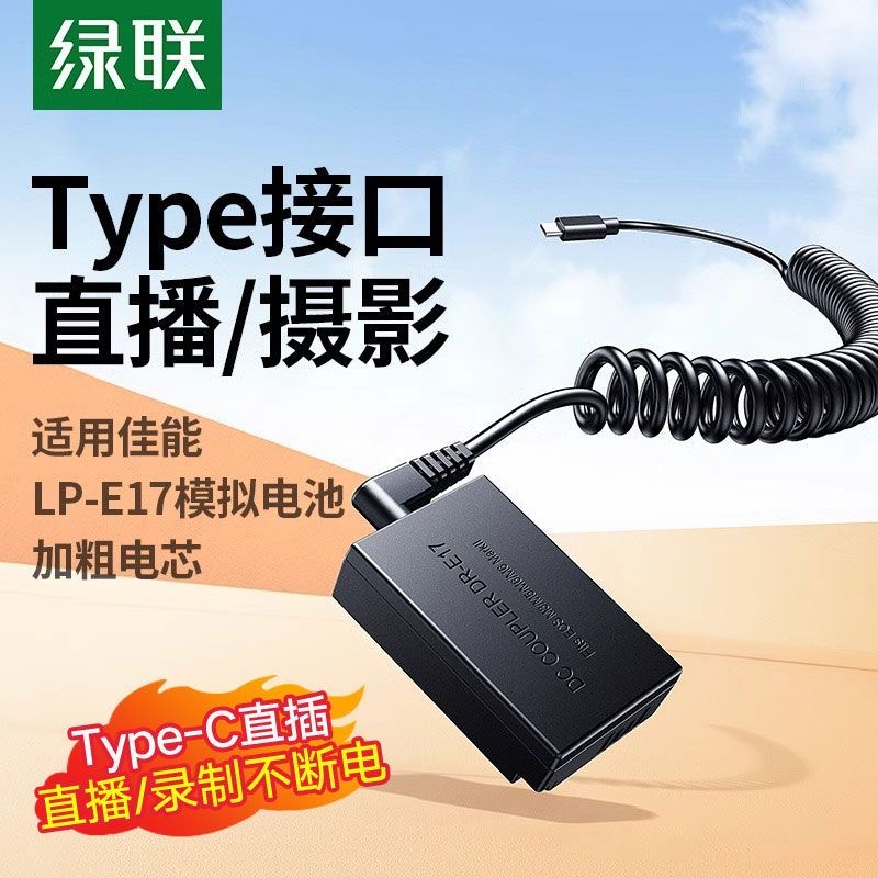 绿联LP-E17假电池外接电源直播录适佳能相机M100 M3 M5 M6 55828