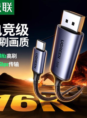 绿联25864 Type-C转DP2.1/1.4视频线USB-C转接头16K高清雷电4/5转