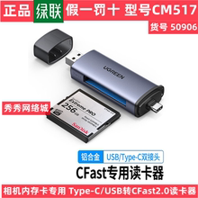 绿联USB3.0高速多功能读卡器type-c转换CFast2.0存储卡 50906