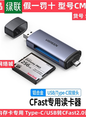 绿联 50906 USB3.0高速多功能读卡器 type-c转换CFast 2.0存储卡