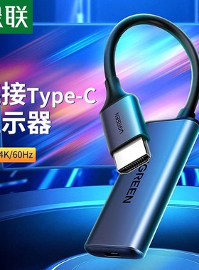 绿联HDMI转Type-c转接头 4K适用明基LG飞利浦戴尔联想显示 70693