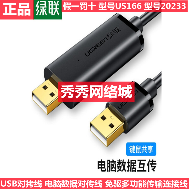 UGREEN绿联US166 USB2.0对拷线电脑数据互传共享键盘鼠标20233
