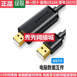 绿联USB2.0 3.0对拷线电脑数据互传共享键盘鼠标20233 90212
