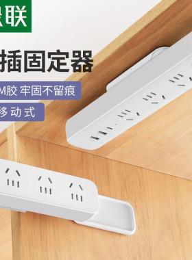 绿联排插固定器 20472拖插线板挂墙上免打孔 壁挂无痕自粘式插排
