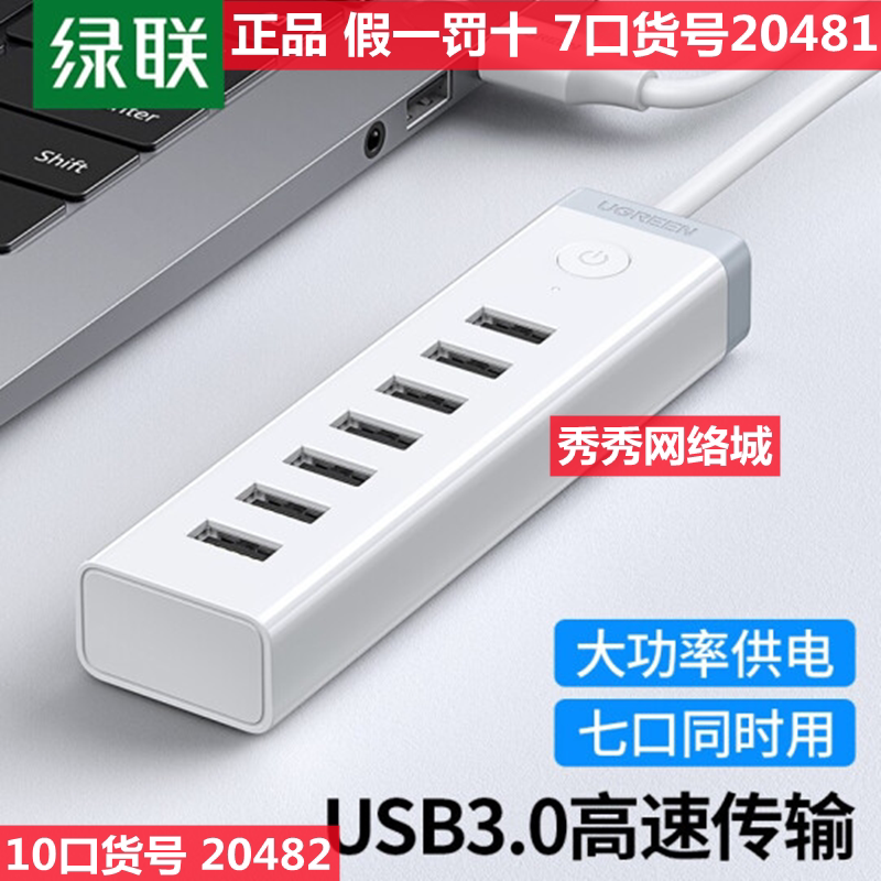 正品绿联10口USB3.0分线器 高速十口 7口HUB集线器 20481 20482
