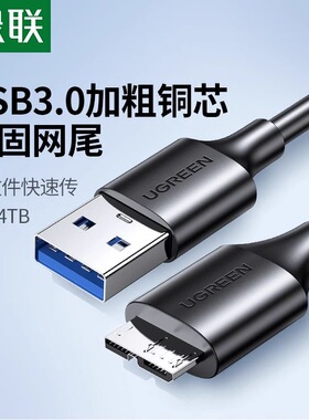 绿联Micro USB3.0 移动硬盘数据连接线  60529 60528 60527 20117