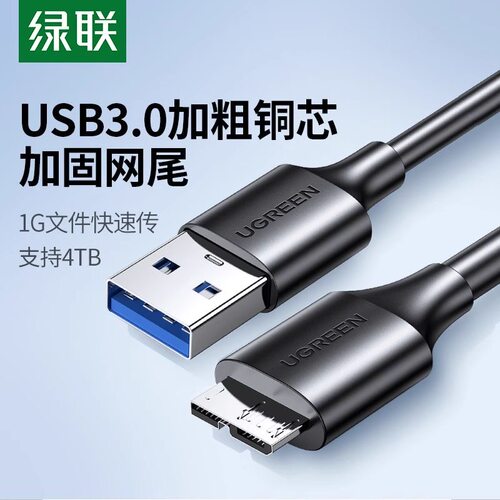 绿联移动硬盘数据连接线