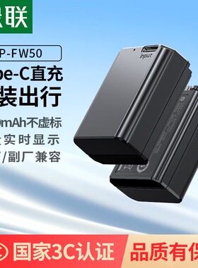 绿联np-fw50相机电池 55936 适索尼sony ZVE10一代/L a6400 a7m2