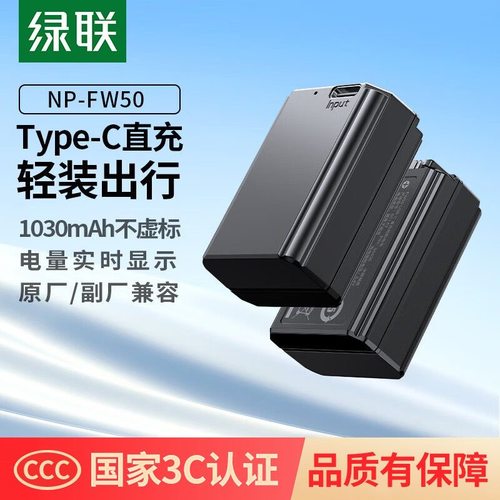 绿联NP-FW50相机电池 55936 适索尼sony ZVE10一代/L a6400 a7m2