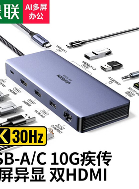 绿联15965 Type-C3.2扩展坞8K三屏异显雷电4拓展坞 10G 11合1新款