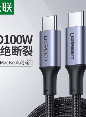 绿联type-c公对公数据线双头pd100W快充硬盘线 70427 70428 70429