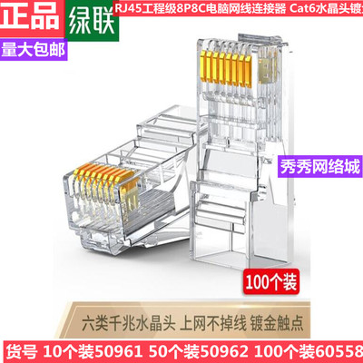 正品绿联六类网线水晶头 6类千兆网络接头  60558 50961 50962