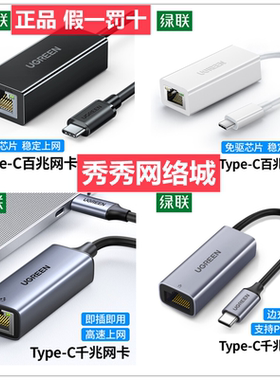 绿联50737 Type-C千兆有线网卡 百兆 30287 60809 60550  50736