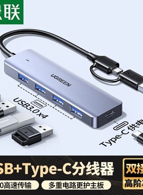 绿联USB3.0分线器 4口HUB扩展坞一拖四集线器 USB+Type-C 65757