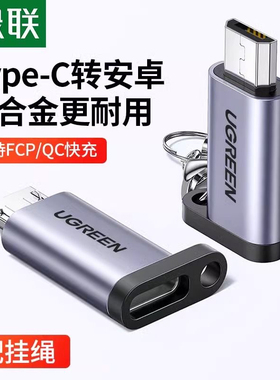 绿联Type-c母口转安卓Micro usb 转接头快充充电器数据线接 50590