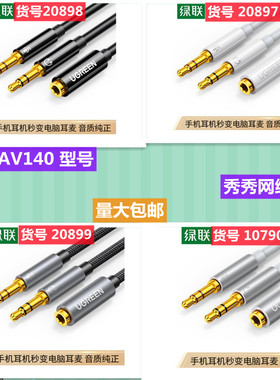 绿联20899  音频线 3.5mm母转2公转换线 20897 20898 10790 AV140