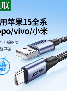 绿联USB转type-c数据线 3A充电线 45070 45071 45072 45073 45074