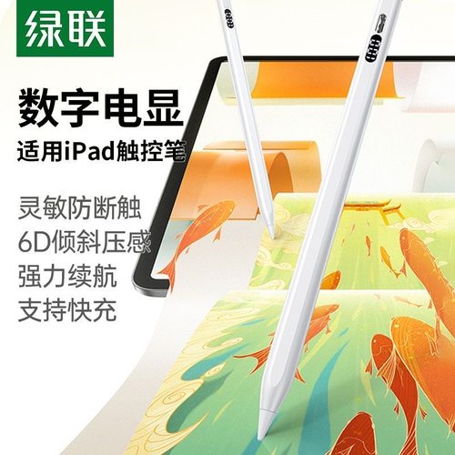 绿联电容笔适用苹果平板ipad11触控笔ipad pro手写笔磁吸 65572