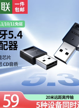绿联5.1 5.4 5.3 usb蓝牙接收器 10928 35059 35058 45134 15610