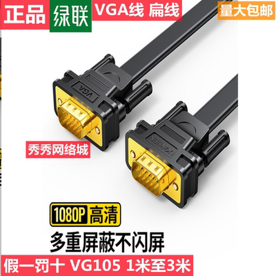 绿联VGA线 扁线  11671  11666  VG105 VGA3+6 铜芯 2米3米 11667