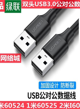 绿联 US128 双头usb数据线3.0两头公对公60525 60524 90559 60526