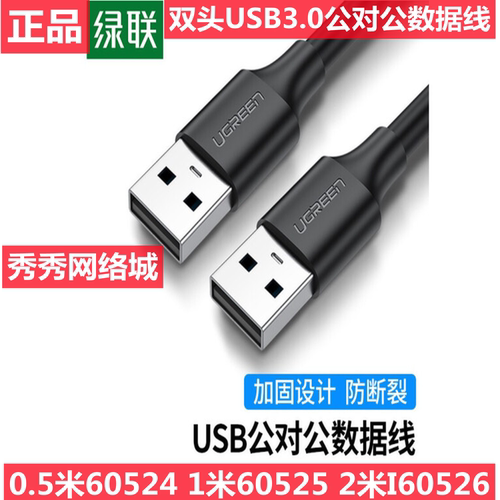 绿联 US128 双头usb数据线3.0两头公对公60525 60524 90559 60526