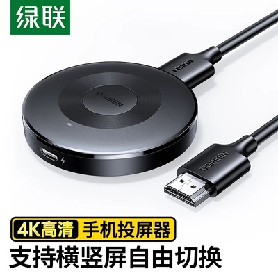 绿联 25373  手机无线投屏器 4K 24G/5G双频+横竖屏切换 55500
