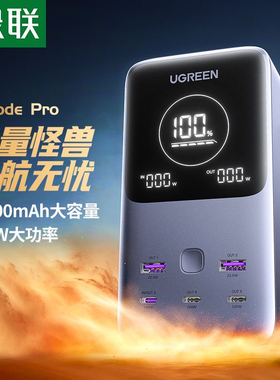 绿联充电宝48000mAh大容量300W五口快充户外长续航应急 25286