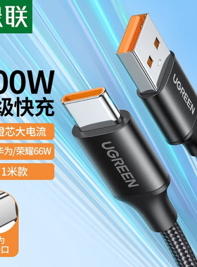 绿联50995 40115 60729 50567 typec数据线100w/66w快充数据线